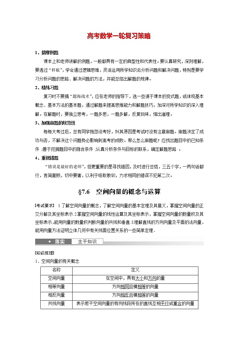 新高考数学一轮复习讲义  第7章 §7.6　空间向量的概念与运算01