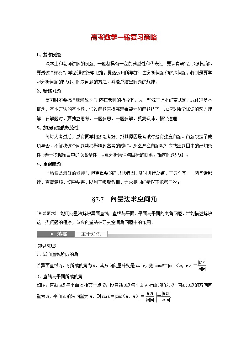 新高考数学一轮复习讲义  第7章 §7.7　向量法求空间角01