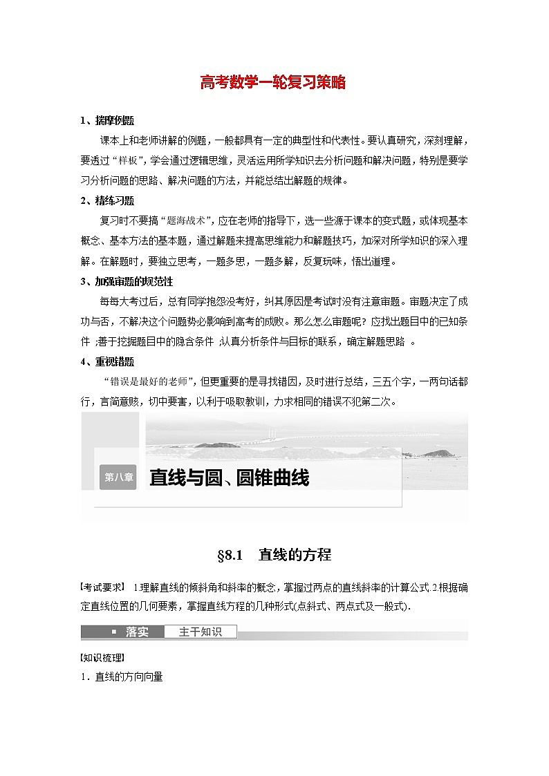 新高考数学一轮复习讲义  第8章 §8.1　直线的方程01