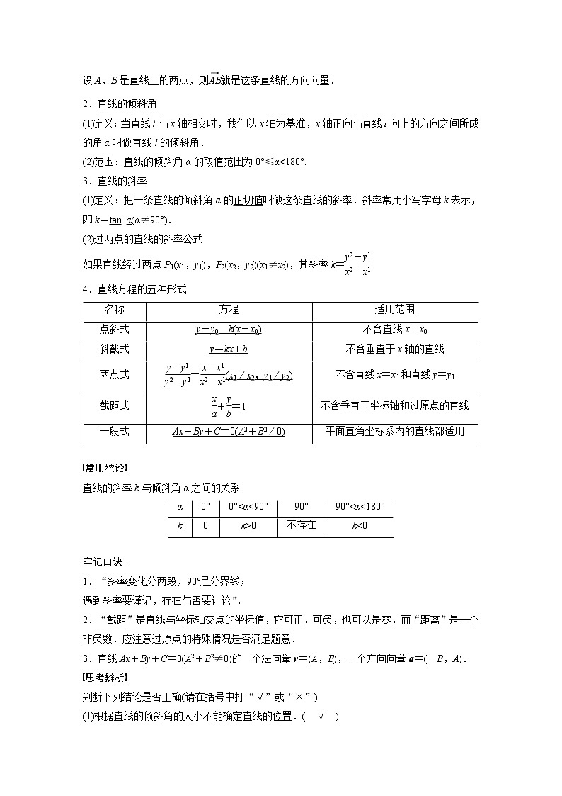 新高考数学一轮复习讲义  第8章 §8.1　直线的方程02