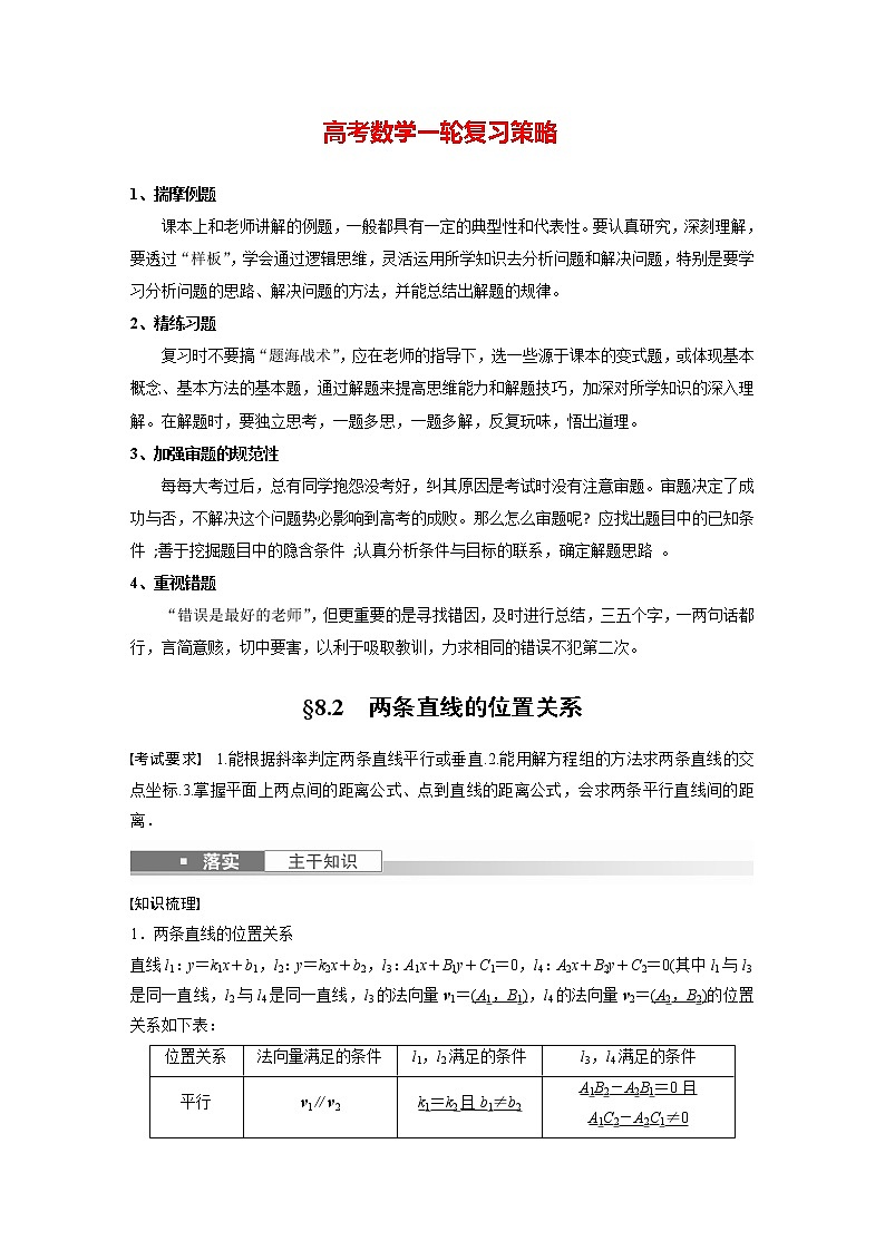 新高考数学一轮复习讲义  第8章 §8.2　两条直线的位置关系第1页
