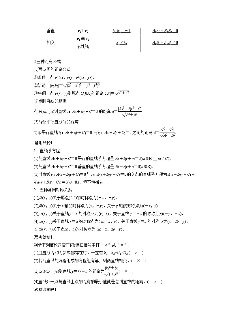 新高考数学一轮复习讲义  第8章 §8.2　两条直线的位置关系第2页