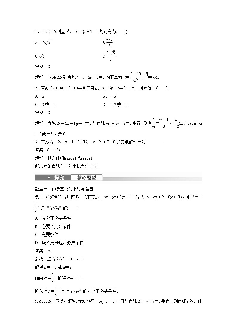 新高考数学一轮复习讲义  第8章 §8.2　两条直线的位置关系第3页
