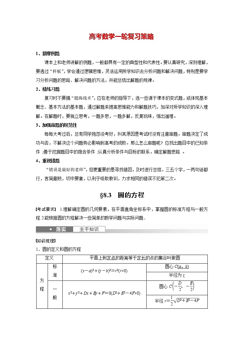 新高考数学一轮复习讲义  第8章 §8.3　圆的方程第1页