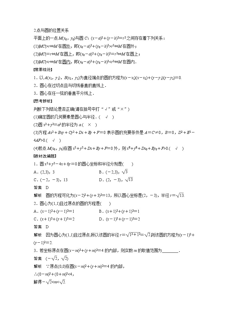 新高考数学一轮复习讲义  第8章 §8.3　圆的方程第2页