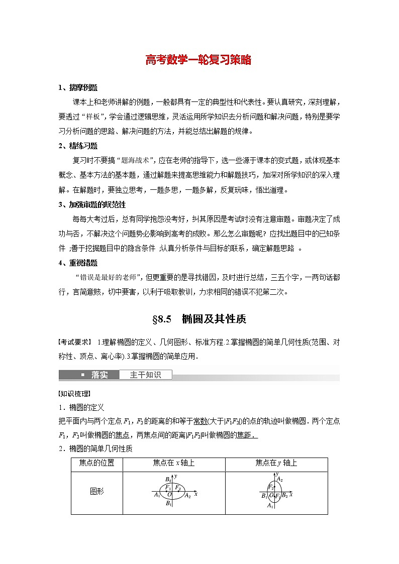新高考数学一轮复习讲义  第8章 §8.5　椭圆及其性质01