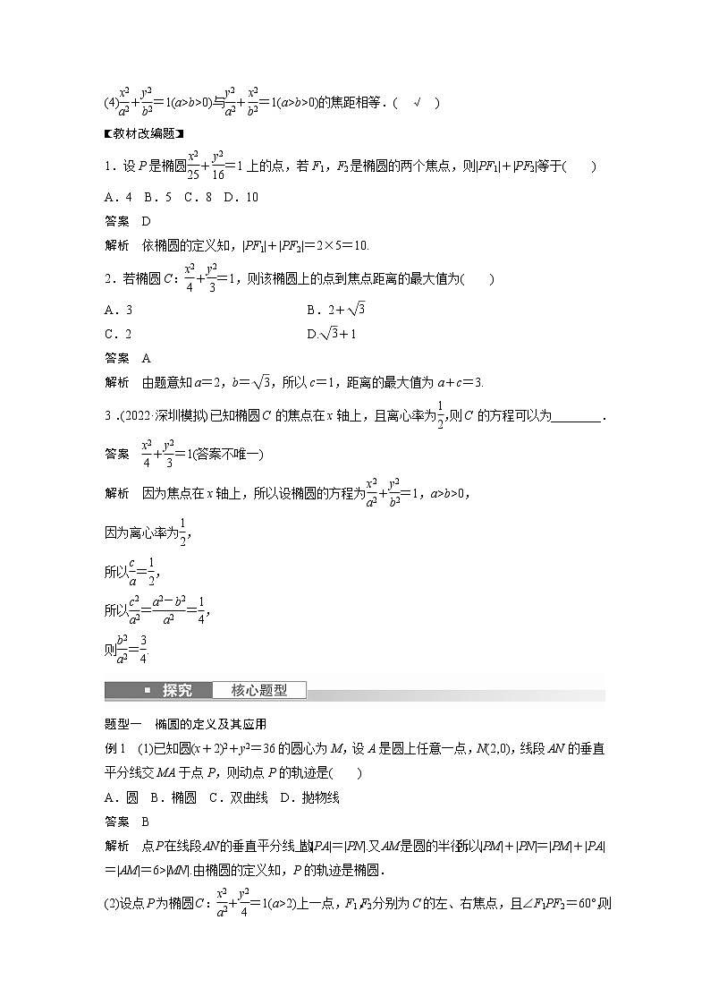 新高考数学一轮复习讲义  第8章 §8.5　椭圆及其性质03