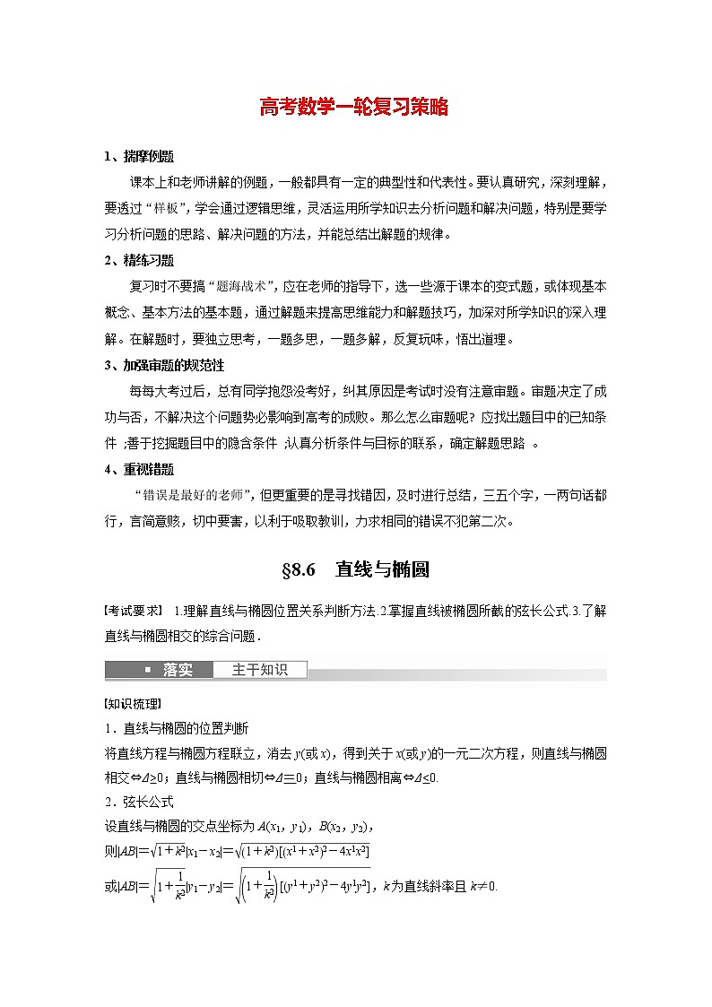 新高考数学一轮复习讲义  第8章 §8.6　直线与椭圆01