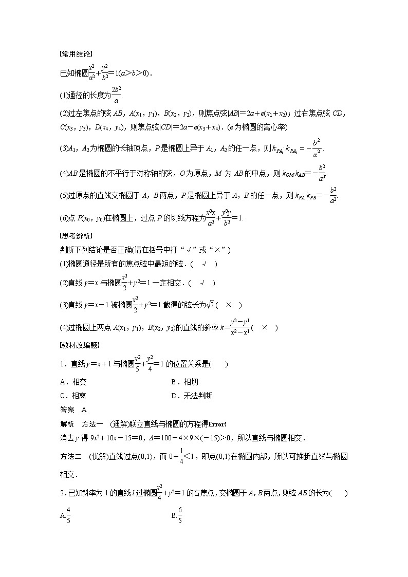 新高考数学一轮复习讲义  第8章 §8.6　直线与椭圆02