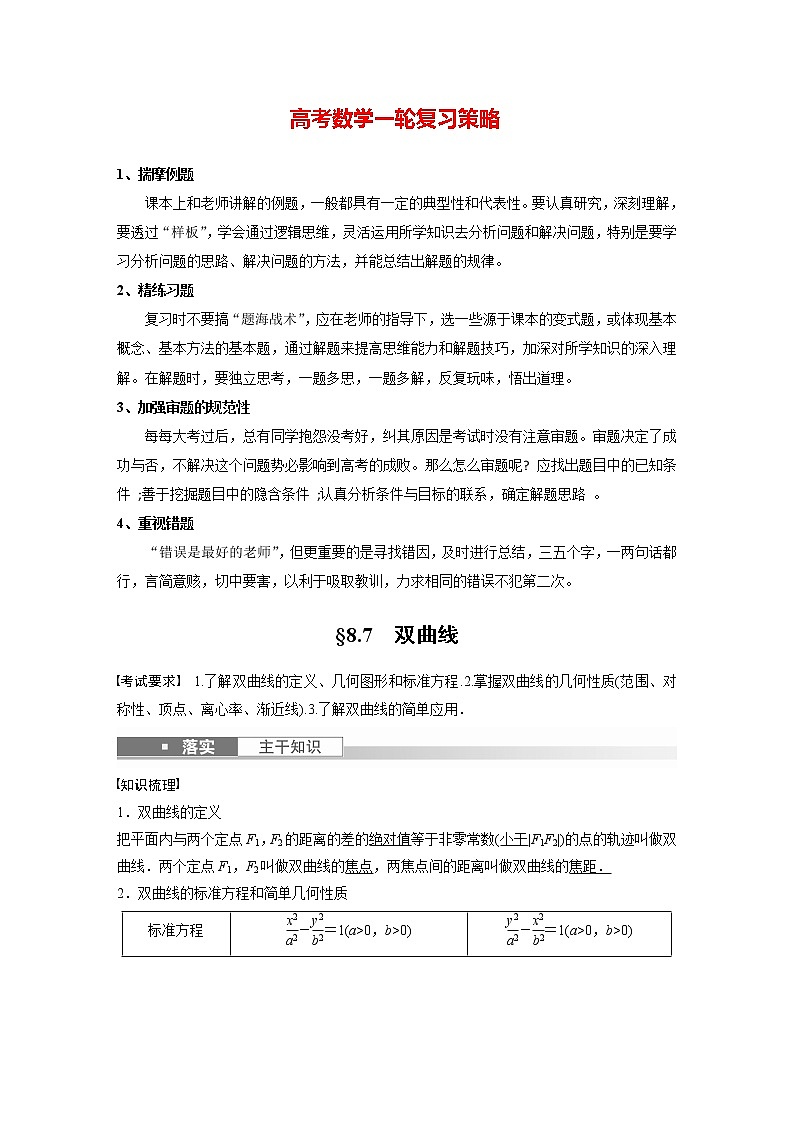 新高考数学一轮复习讲义  第8章 §8.7　双曲线第1页
