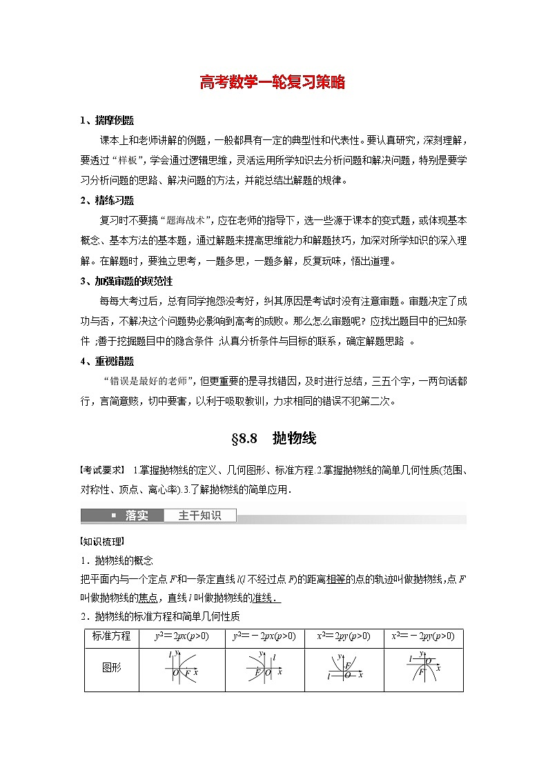 新高考数学一轮复习讲义  第8章 §8.8　抛物线01