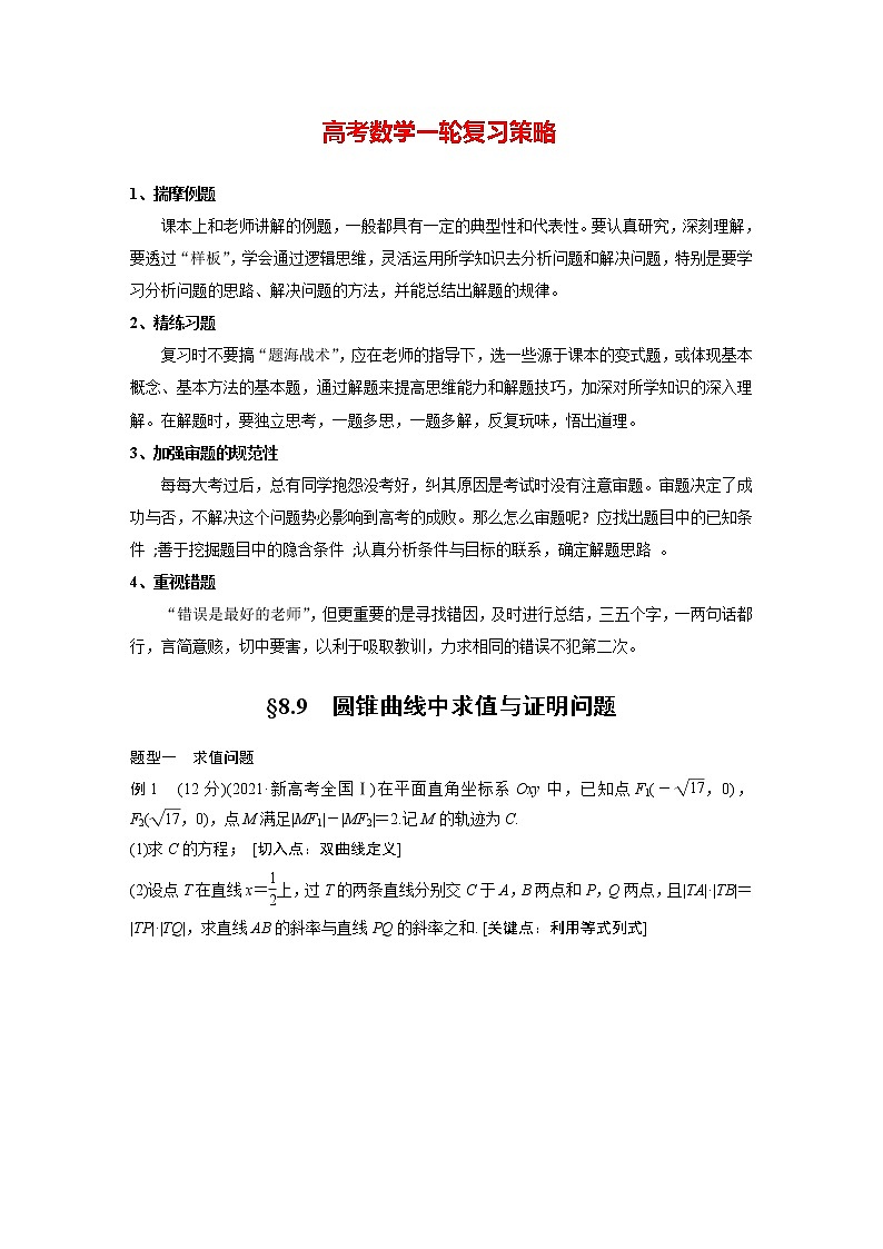 新高考数学一轮复习讲义  第8章 §8.9　圆锥曲线中求值与证明问题01