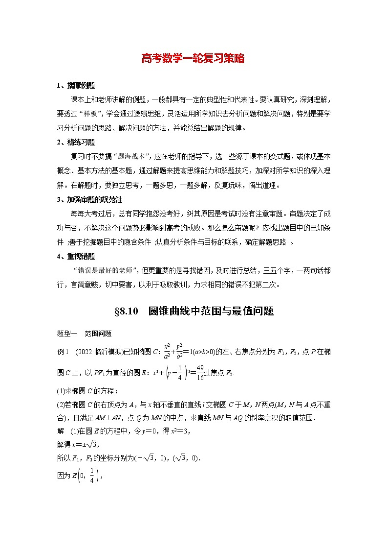 新高考数学一轮复习讲义  第8章 §8.10　圆锥曲线中范围与最值问题01