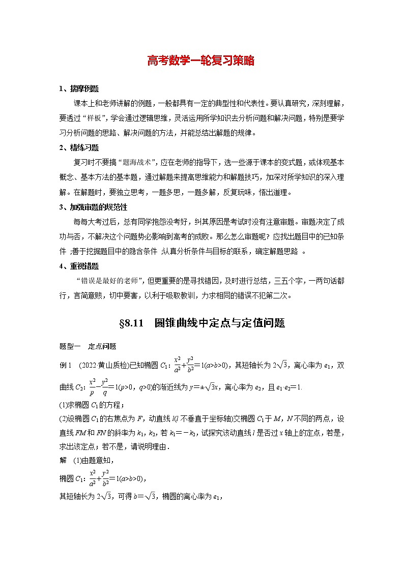 新高考数学一轮复习讲义  第8章 §8.11　圆锥曲线中定点与定值问题01