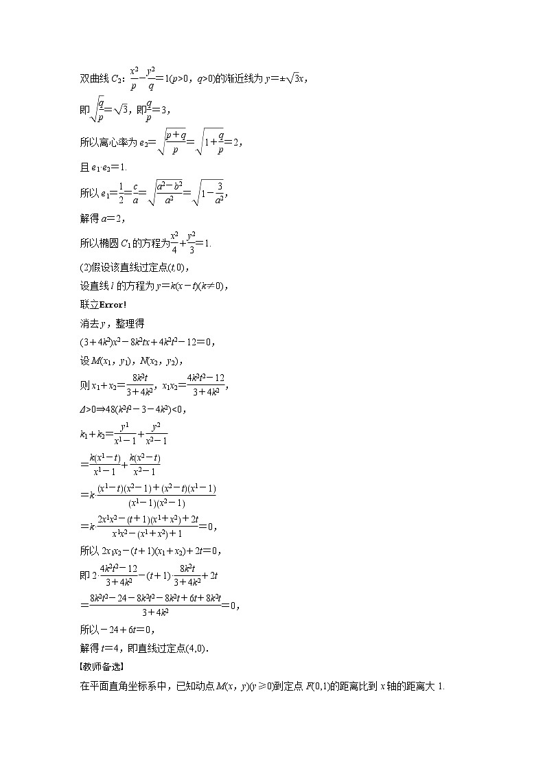 新高考数学一轮复习讲义  第8章 §8.11　圆锥曲线中定点与定值问题02