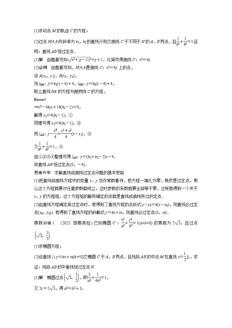 新高考数学一轮复习讲义  第8章 §8.11　圆锥曲线中定点与定值问题03