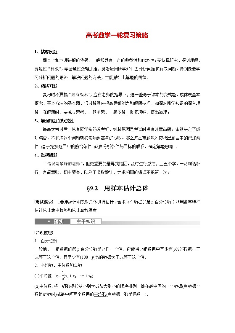 新高考数学一轮复习讲义  第9章 §9.2　用样本估计总体01