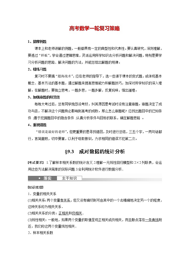 新高考数学一轮复习讲义  第9章 §9.3　成对数据的统计分析第1页