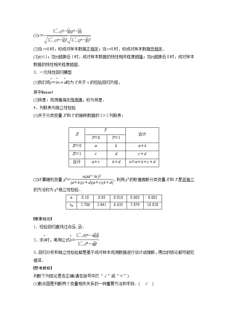 新高考数学一轮复习讲义  第9章 §9.3　成对数据的统计分析第2页
