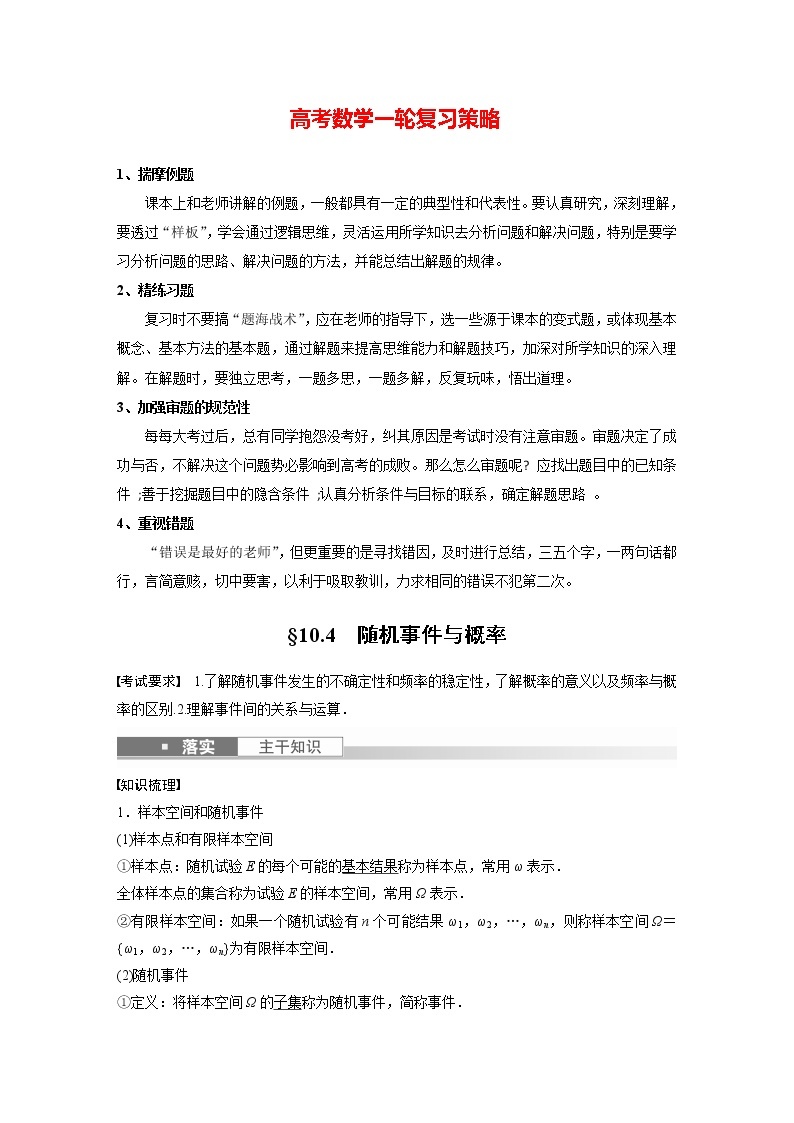 新高考数学一轮复习讲义  第10章 §10.4　随机事件与概率01