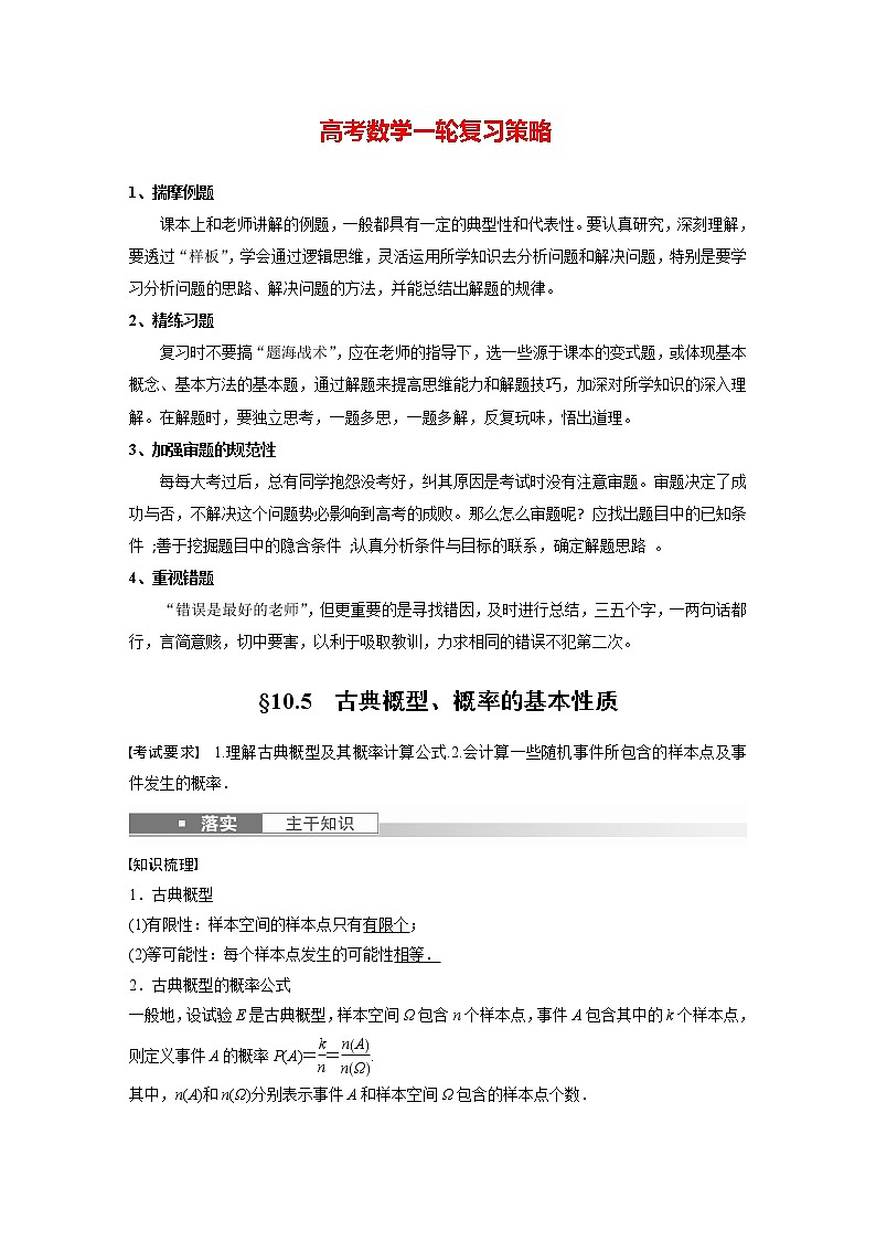 新高考数学一轮复习讲义  第10章 §10.5　古典概型、概率的基本性质01