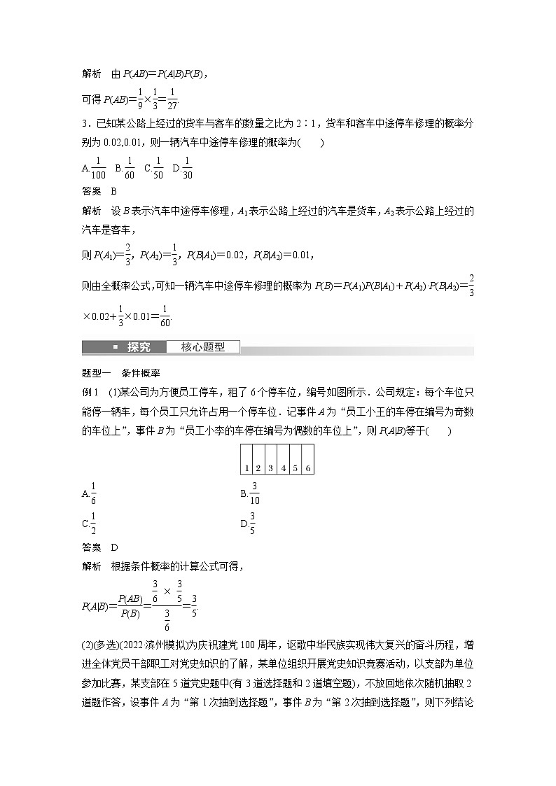 新高考数学一轮复习讲义  第10章 §10.6　事件的相互独立性与条件概率第3页
