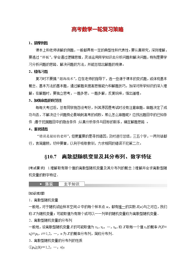 新高考数学一轮复习讲义  第10章 §10.7　离散型随机变量及其分布列、数字特征01