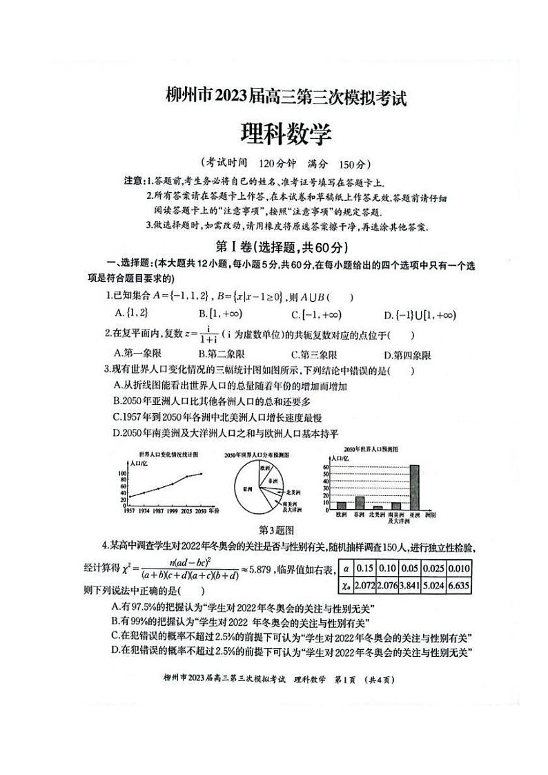 2023届广西柳州市高三第三次模拟考试理数试题01