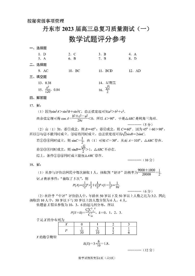 2023届辽宁省丹东市高三总复习质量测试（一）数学试题01