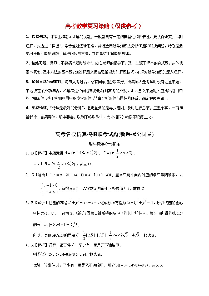 【高考理数模拟】高考名校仿真模拟联考试题（新课标全国卷）答案（01）第1页