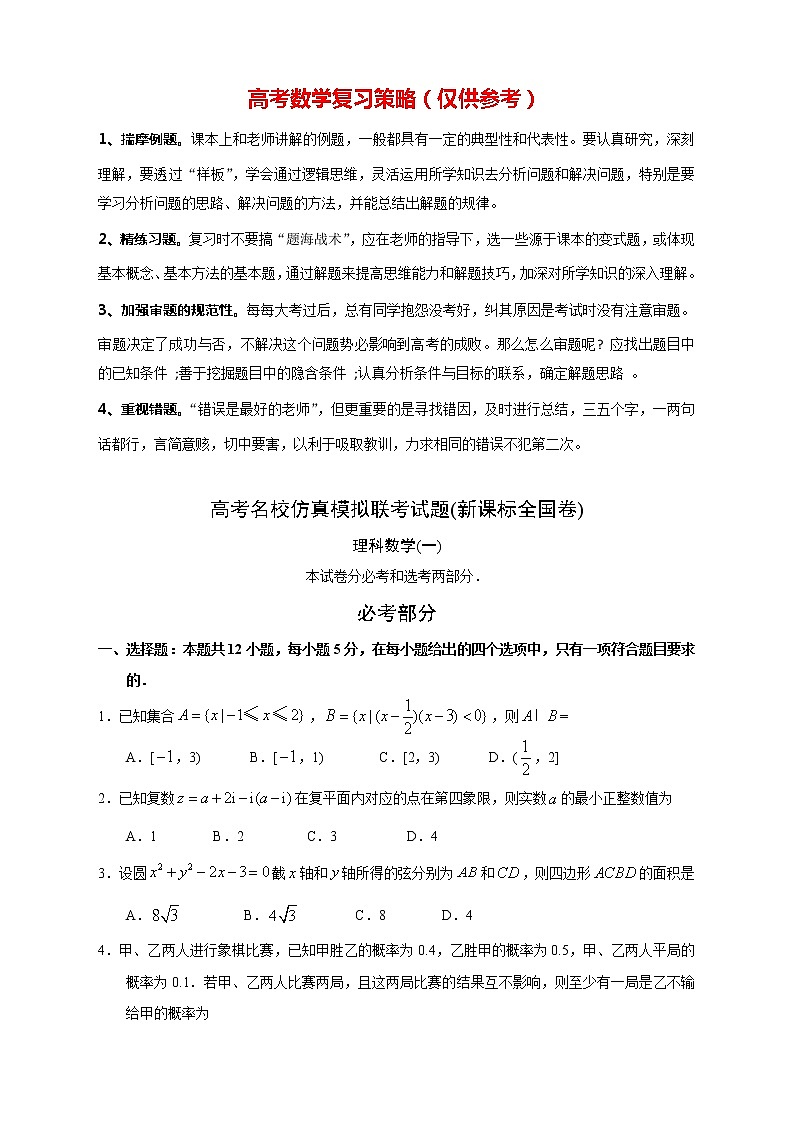 【高考理数模拟】高考名校仿真模拟联考试题（新课标全国卷）（01）第1页