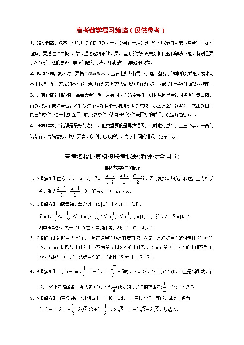 【高考理数模拟】高考名校仿真模拟联考试题（新课标全国卷）（02）01