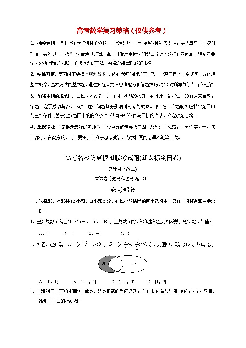 【高考理数模拟】高考名校仿真模拟联考试题（新课标全国卷）（02）01
