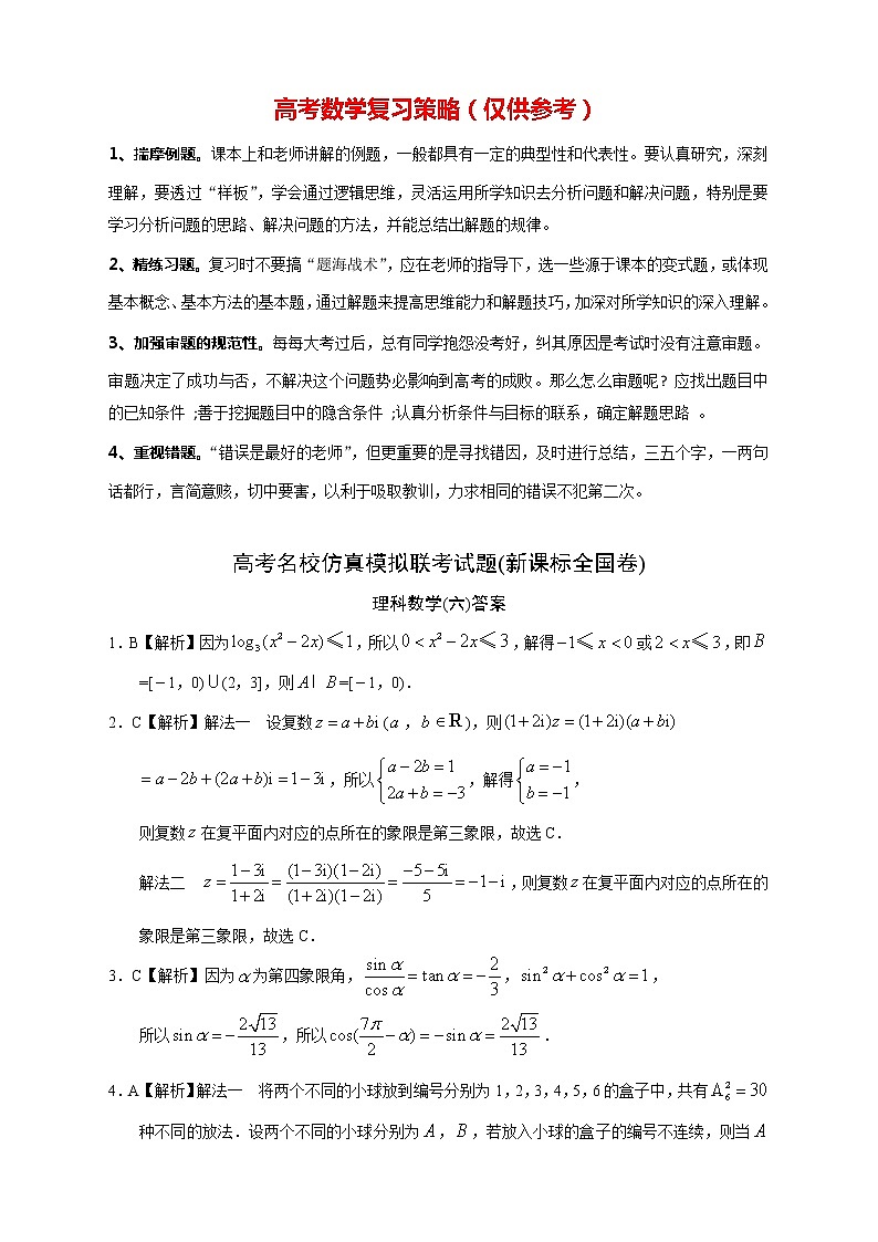 【高考理数模拟】高考名校仿真模拟联考试题（新课标全国卷）（06）01