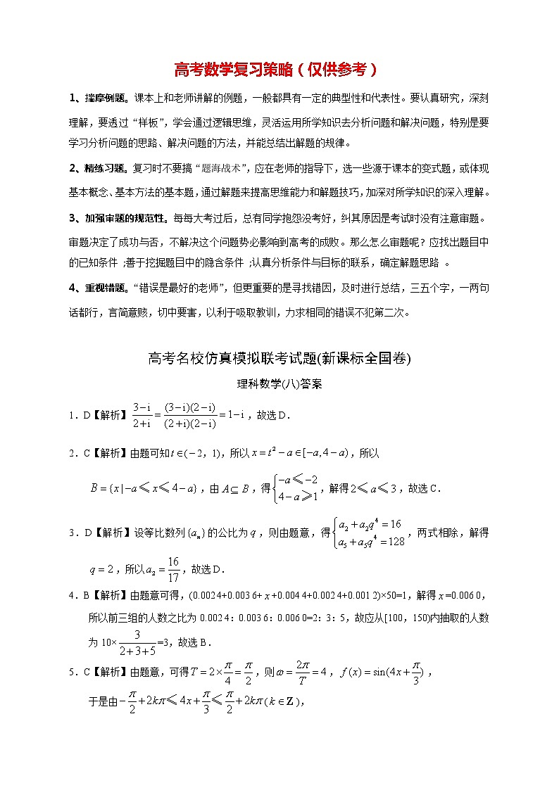 【高考理数模拟】高考名校仿真模拟联考试题（新课标全国卷）答案（08）第1页
