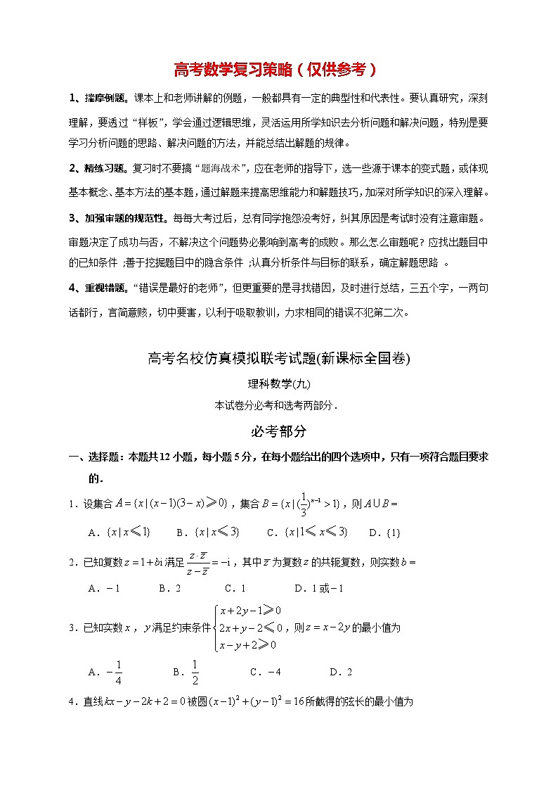 【高考理数模拟】高考名校仿真模拟联考试题（新课标全国卷）（09）01