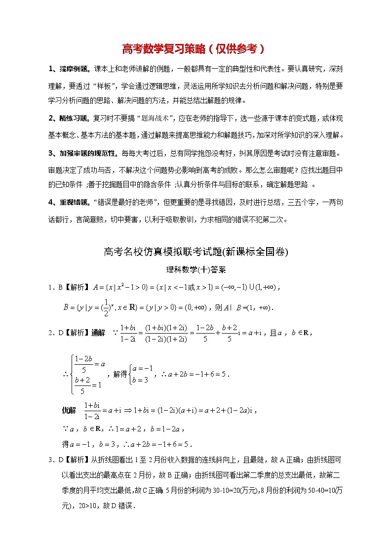 【高考理数模拟】高考名校仿真模拟联考试题（新课标全国卷）（10）01