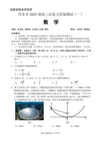 2023丹东高三下学期总复习质量测试（一）（一模）数学PDF版含答案