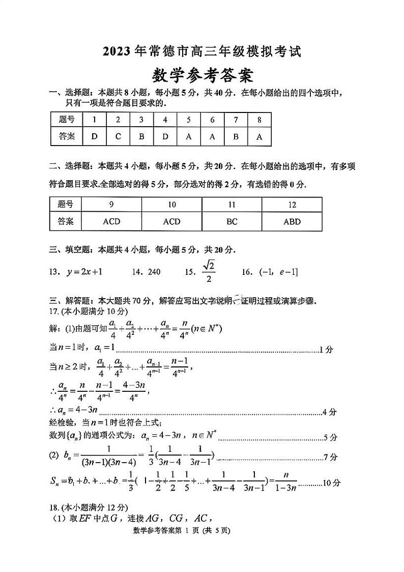 湖南省常德市2022-2023学年高三下学期高考模拟考试数学答案第1页