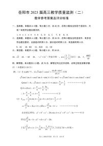 2023岳阳高三下学期教学质量监测（二）数学PDF版含答案