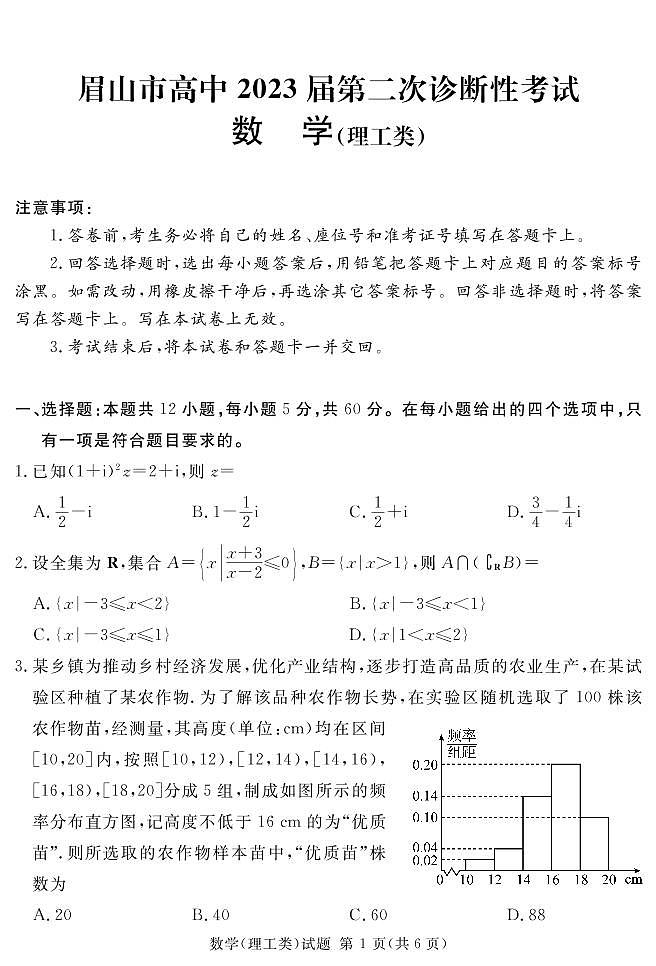 2023届四川省眉山市高三第二次诊断性考试数学（理）试题第1页