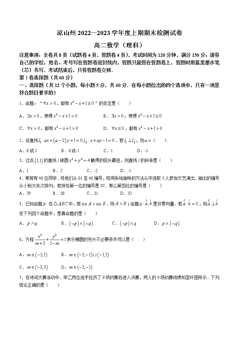 2023凉山彝族自治州高二上学期期末检测数学（理）试题含答案第1页