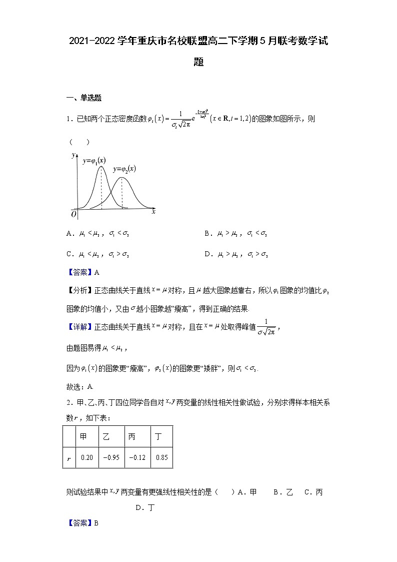 2021-2022学年重庆市名校联盟高二下学期5月联考数学试题（解析版）第1页