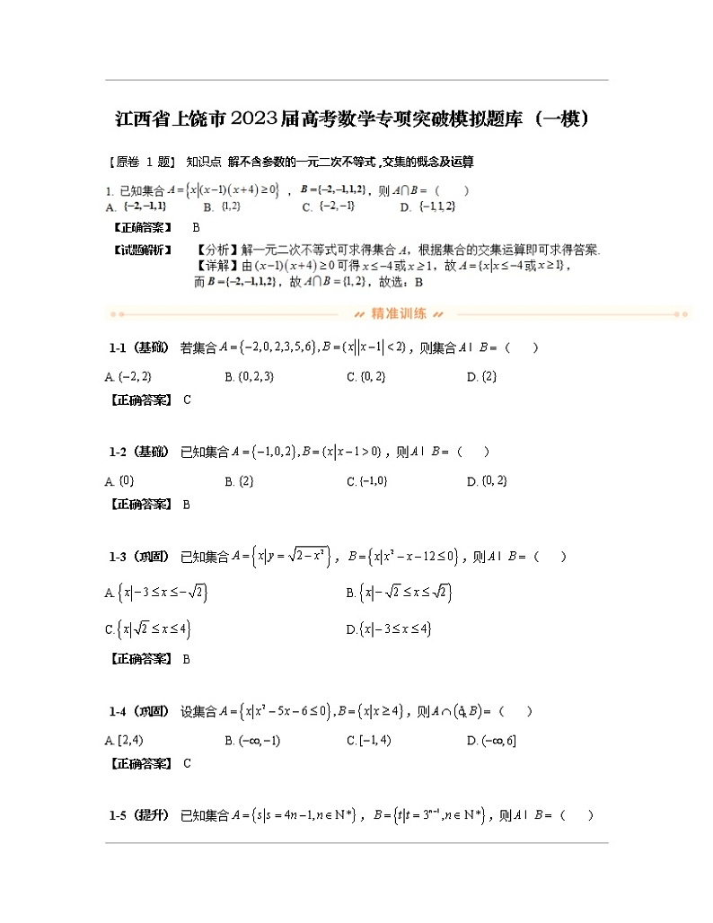 江西省上饶市2023届高考数学专项突破模拟题库（一模）含解析第1页
