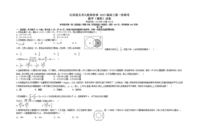 江西省五市九校协作体 2023届第一次联考数学（理科）试卷及参考答案01