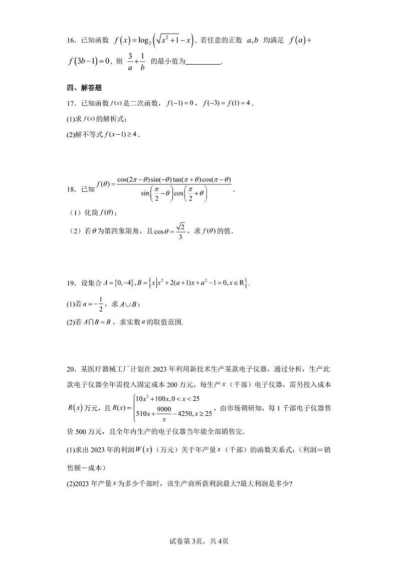2022-2023学年四川省成都市第七中学高一上学期期末测试数学PDF版含答案03