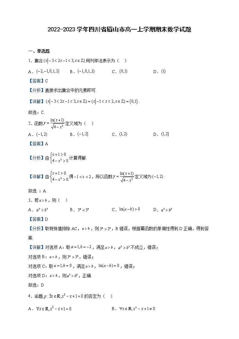 2022-2023学年四川省眉山市高一上学期期末数学试题含解析01