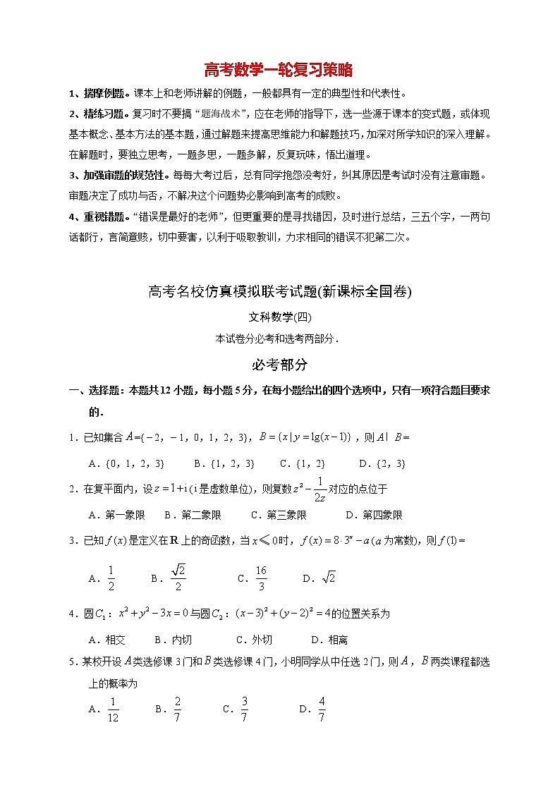 【高考文数模拟】高考名校仿真模拟联考试题（新课标全国卷）（04）01