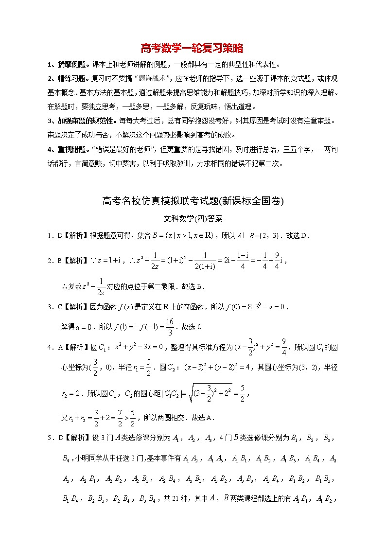 【高考文数模拟】高考名校仿真模拟联考试题（新课标全国卷）（04）01