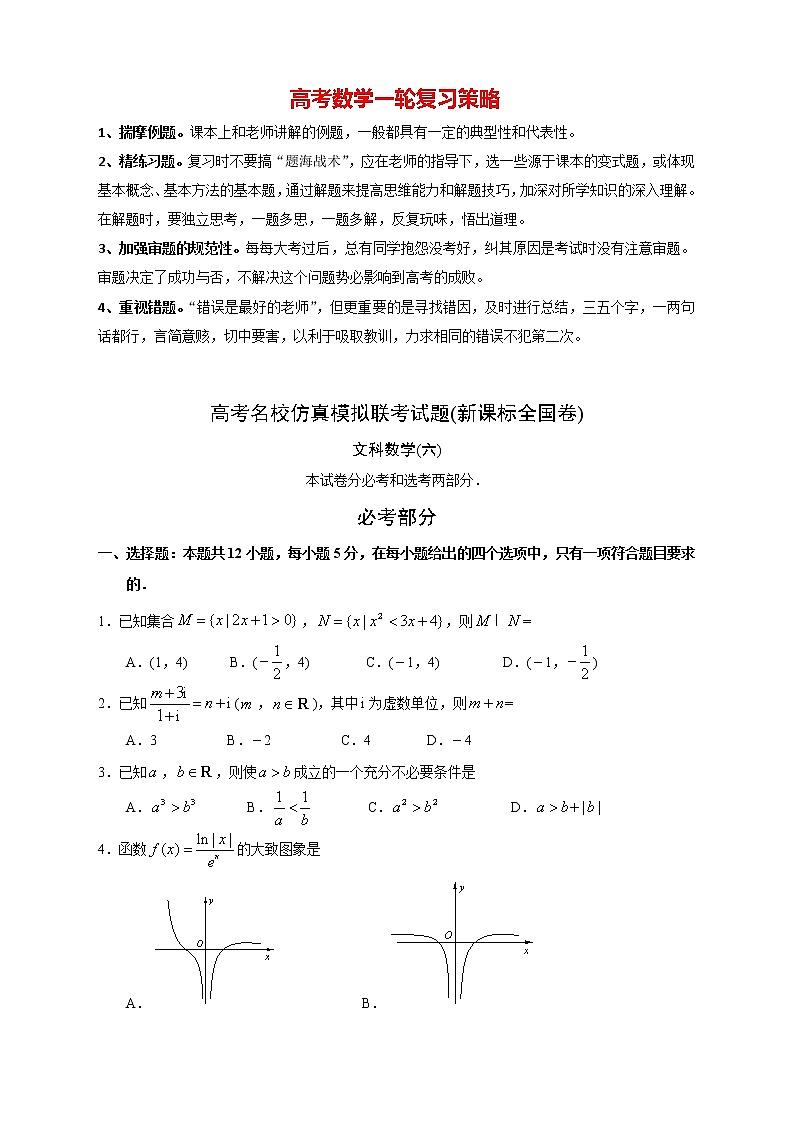 【高考文数模拟】高考名校仿真模拟联考试题（新课标全国卷）（06）01